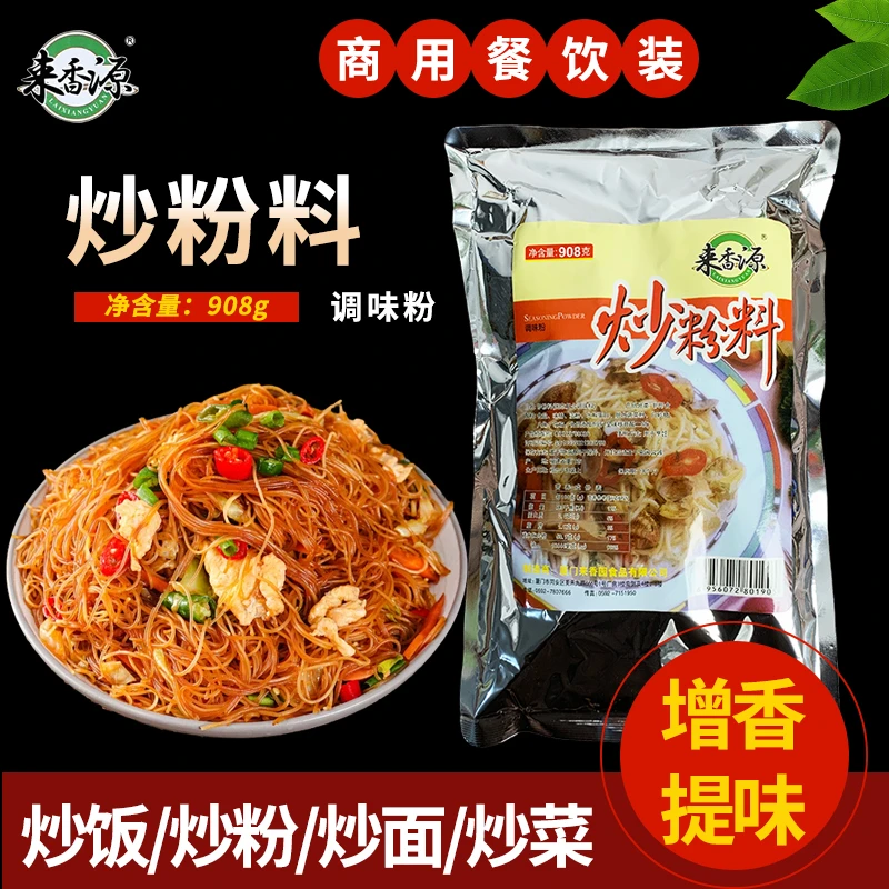 来香源炒粉料调味粉908g袋装炒米粉炒菜家用商用餐饮调味夜市摆摊
