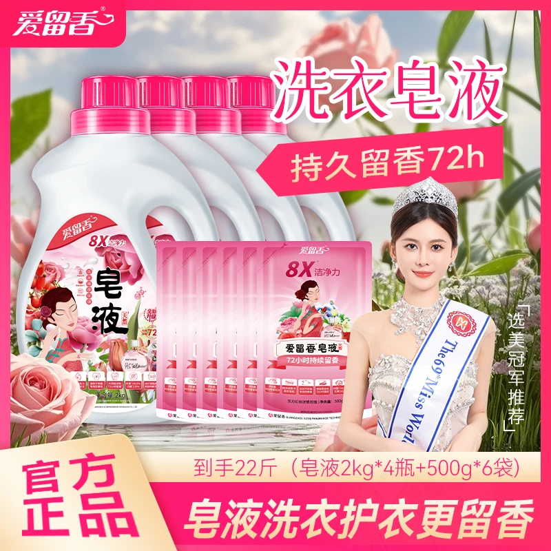 爱留香皂液护色柔顺花香持久家用大件