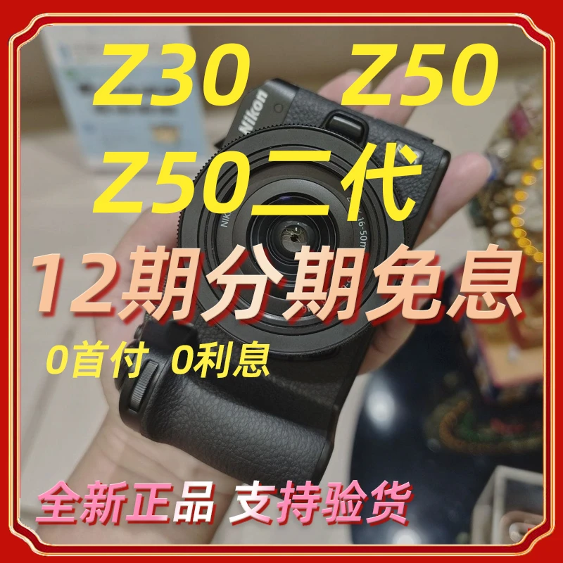未拆封 Nikon/尼康 【12期免息】Z30/Z50/Z50二代微单相机Vlog视频