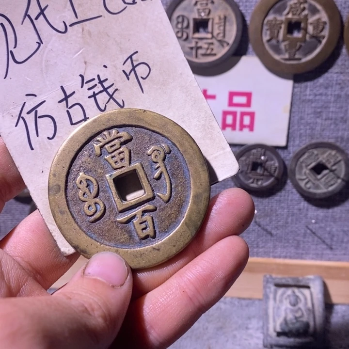 钱***唤铜现代工艺品仿古钱币
