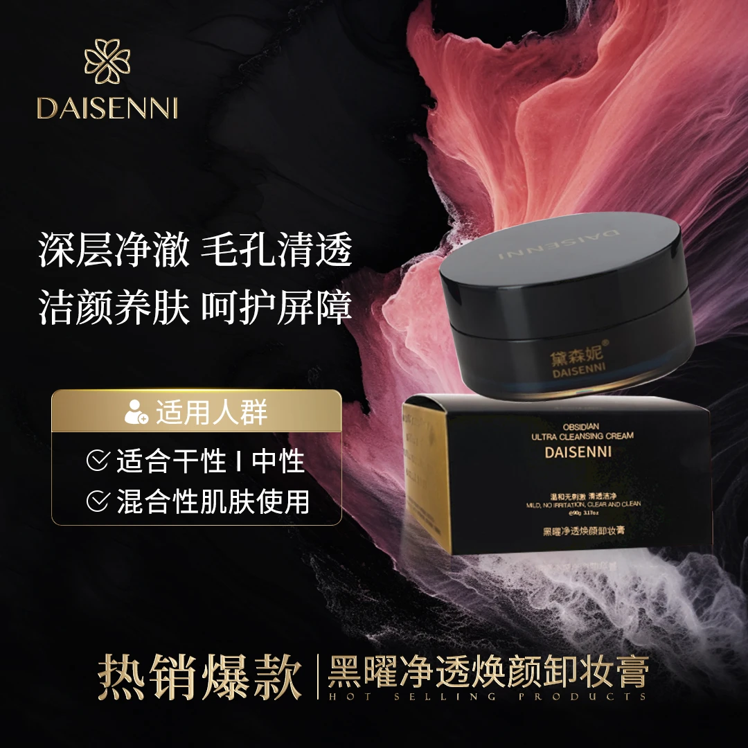【温和卸妆养肤】黛森妮  黑曜净透焕颜卸妆膏瞬间乳化卸养合一