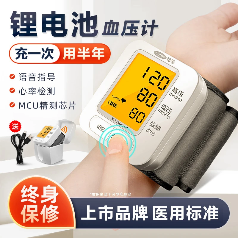 可孚电子血压计(腕式)家用精准充电便携背光大屏老人手腕显示语音