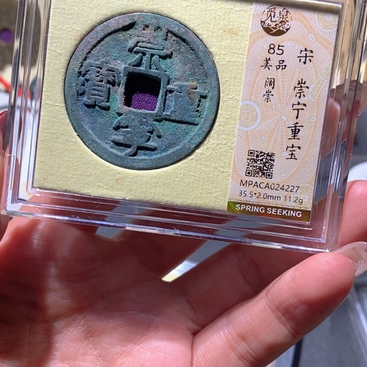 铜觅泉85古钱币  小凤