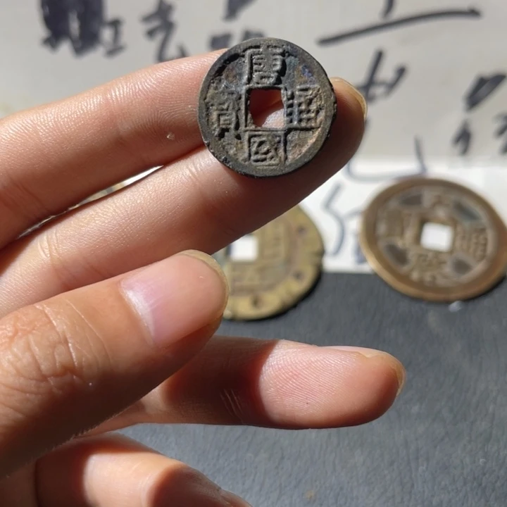 唐国真书一枚好品