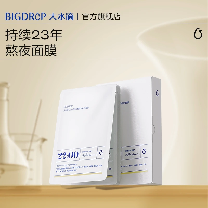 大水滴22点熬夜微乳面膜三分子玻尿酸补水保湿乳液舒缓熬夜修护