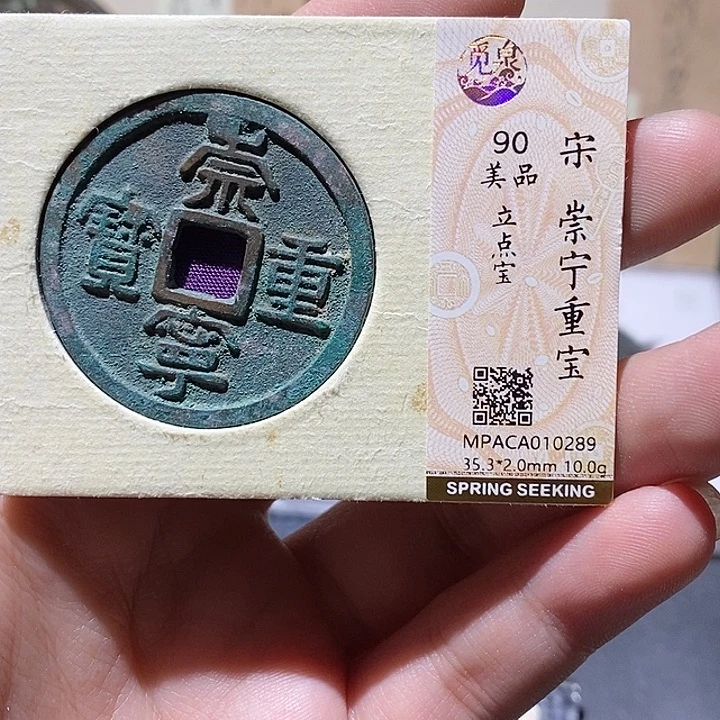铜觅泉评级90分崇宁