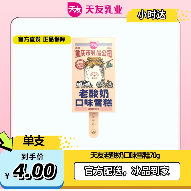 【天友小时达】天友老酸奶口味雪糕70g