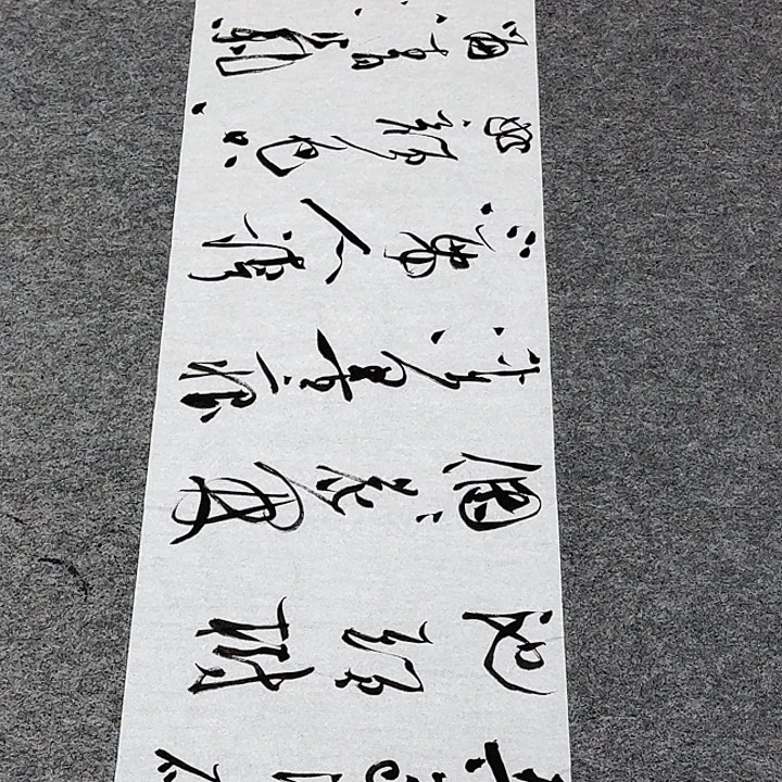 书法裴老师书法作品