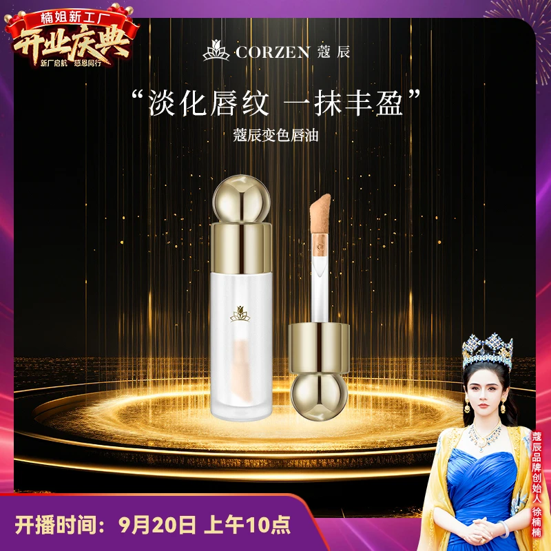 【妆养合一】徐楠楠蔻辰变色唇釉养护镜面唇蜜精华唇油