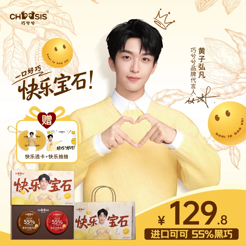 【黄子弘凡代言】巧兮兮宝石巧克力坚果山核桃蔓越莓解馋零食礼盒