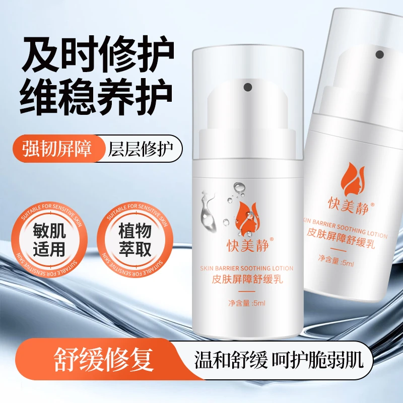 【快美静】皮肤屏障舒缓乳滋润乳液补水保湿提亮养护出差必备护肤品