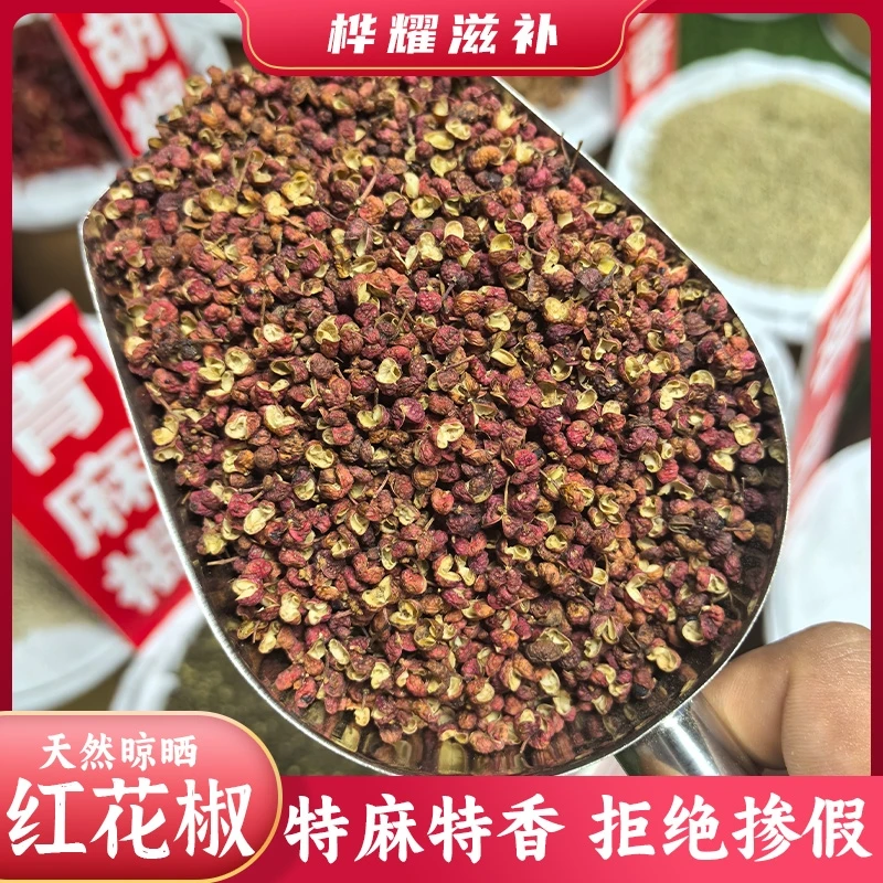 桦耀本草【红花椒】四川汉源大红袍花椒特香特麻火锅调味料