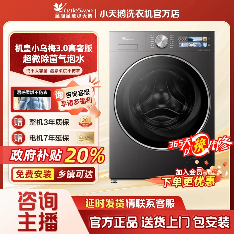 【国家补贴】小乌梅3.0高奢全能机皇小天鹅纯平滚筒洗烘TD12VE40PRO