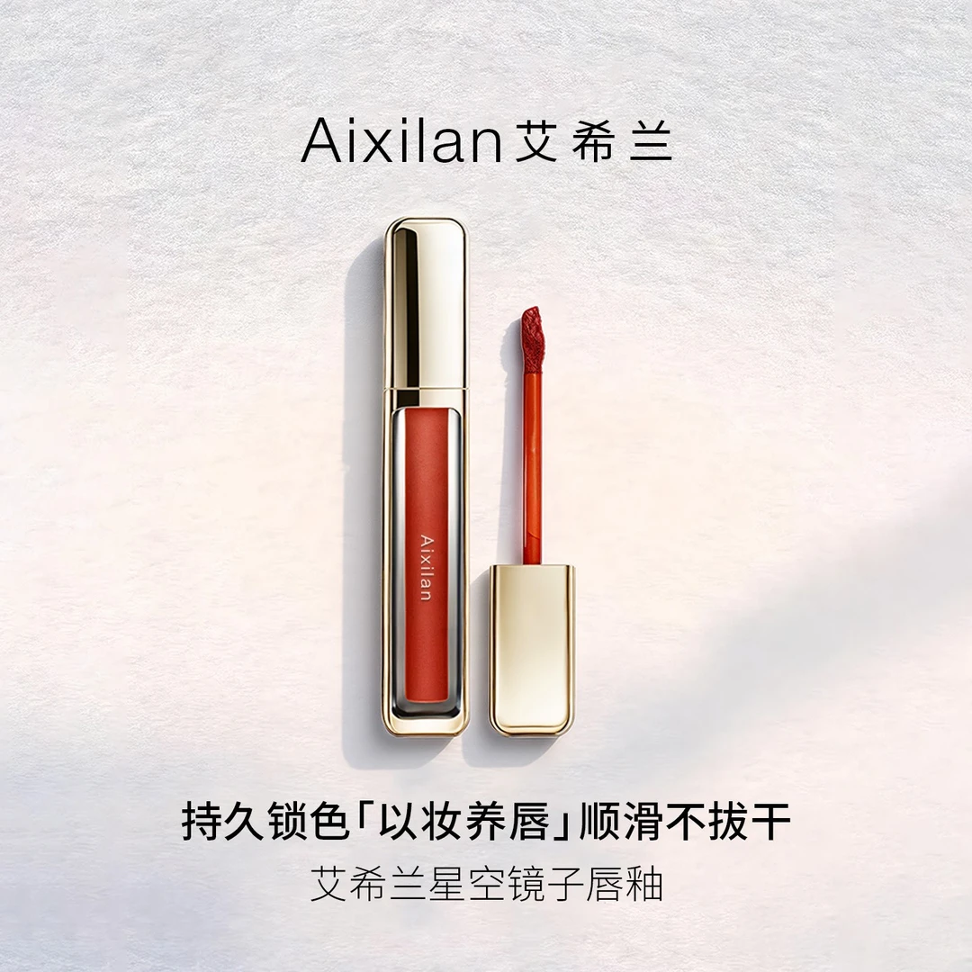 【宛姐专属】艾希兰星空镜子唇釉