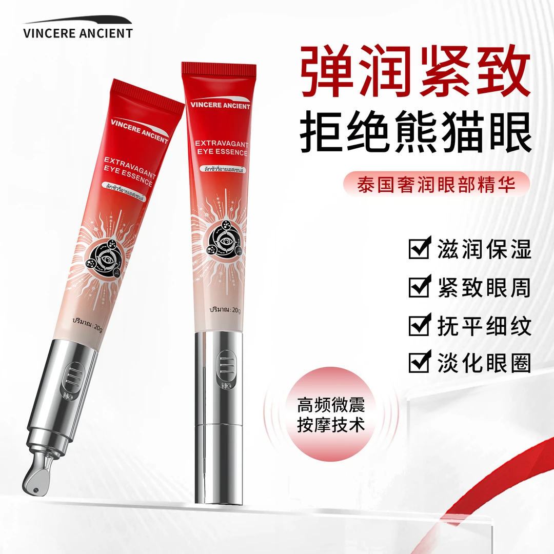 【丹巴专属】VINCERE ANCIENT震动眼霜 20g/支