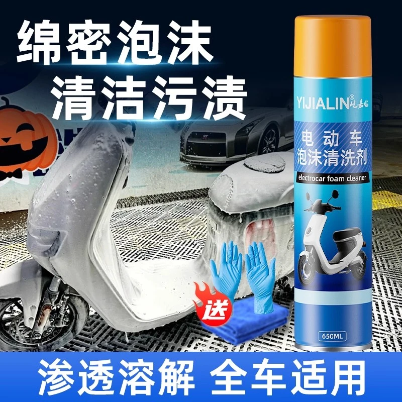 电动车清洗剂外壳灯罩灰尘油污去除剂自行车摩托车通用泡沫清洁剂