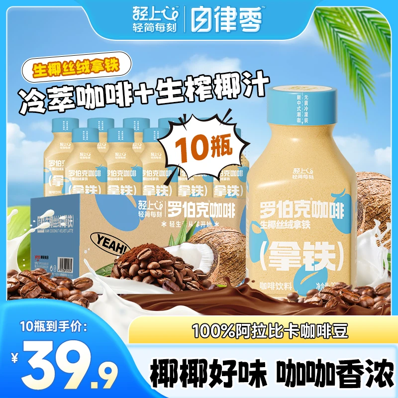 【10瓶】丝绒生椰拿铁即饮咖啡饮品浓郁丝滑0添加蔗糖夏季好喝饮料