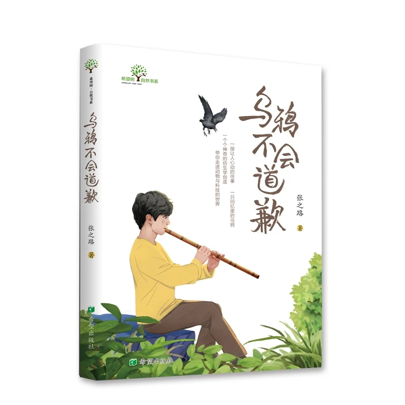 乌鸦不会道歉张之路著一只回忆里的乌鸦神奇的科普故事陈年往事