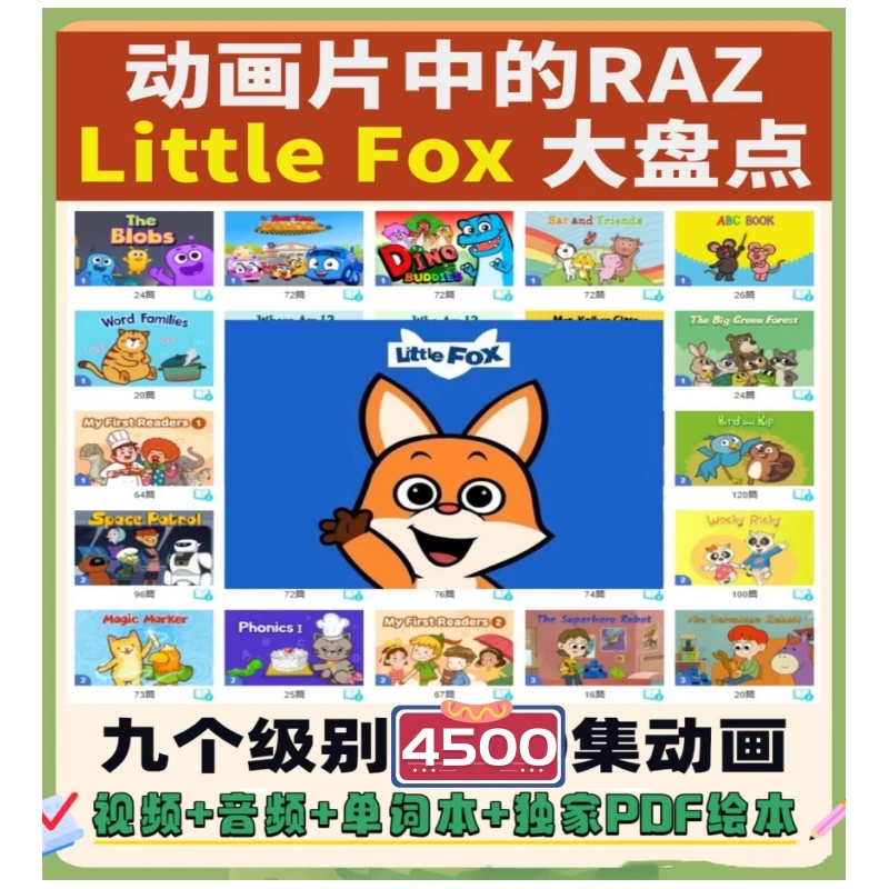 小狐狸littlefox2025新版分级启蒙动画1-9阶磨耳朵3-12学英语神器