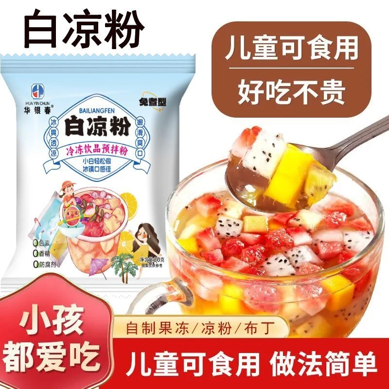 白凉粉儿童专用果冻粉自制家用红糖冰粉粉商用摆摊甜品冰凉粉配料