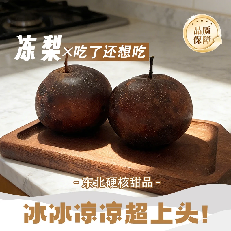 正宗东北冻梨多汁爆浆果肉细腻清甜爽口的冬季水果