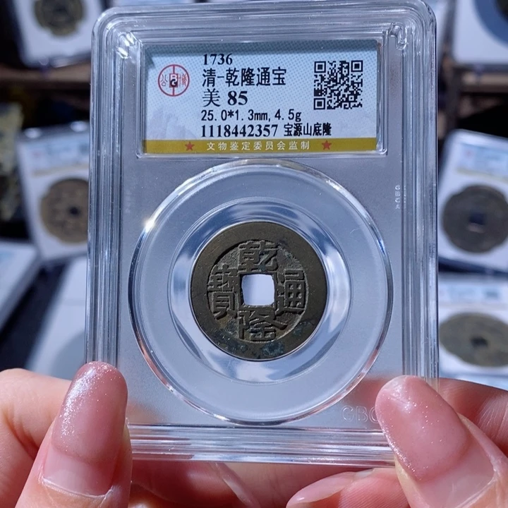 铜天**鸡乾隆通宝 宝源山底隆2357 120x.