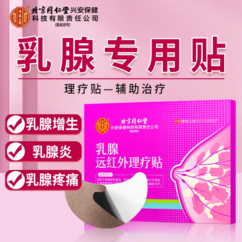 北京同仁堂内廷上用 乳腺远红外理疗贴 急慢性乳腺炎乳腺囊性增生乳腺小叶增生乳腺导管增生引起的乳房肿块及乳房疼痛的辅助治疗