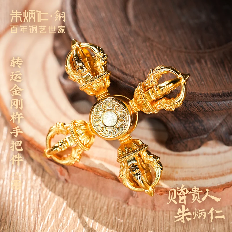 朱炳仁【金刚杵手把件】黄铜精致解压手把件摆件装饰品金色指尖陀螺