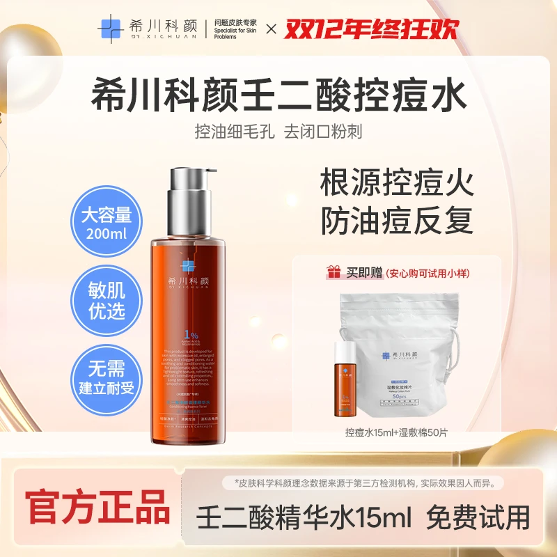 【店长推荐】希川科颜壬二酸净颜调理精华水控痘控油保湿去角质