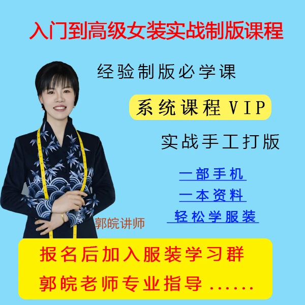 高级定制 女装 量体制版 裁剪缝制全工艺线上视频课