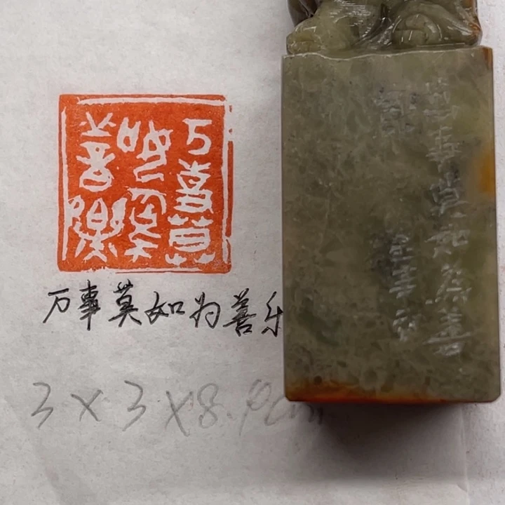 印石青田石万事莫如为善良