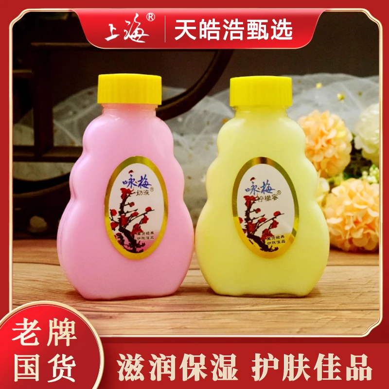 咏梅奶液柠檬蜜家用护肤乳液滋润保湿面霜身体乳经典老牌国货正品