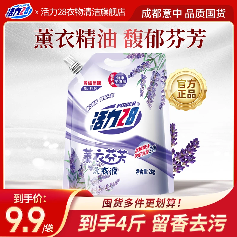 活力28 【全新包装】薰衣芬芳洗衣液2kg 洗化用品留香去渍 低价好物