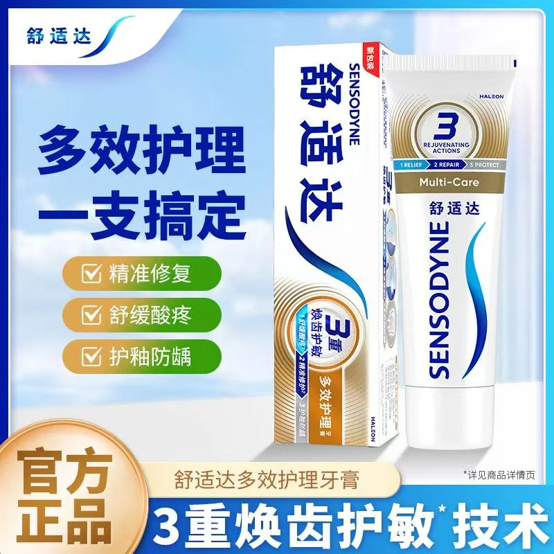 舒适达多效护理牙膏抗敏感含氟坚固防蛀缓解预防日用清爽健龈护龈