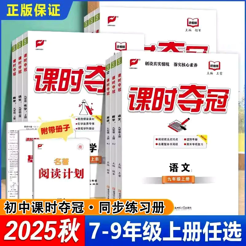 2026课时夺冠七7八8九9年级上册语文数学英物化政历人教湘教