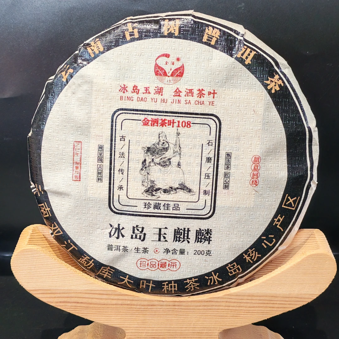 2025年春冰岛玉麒麟200克饼