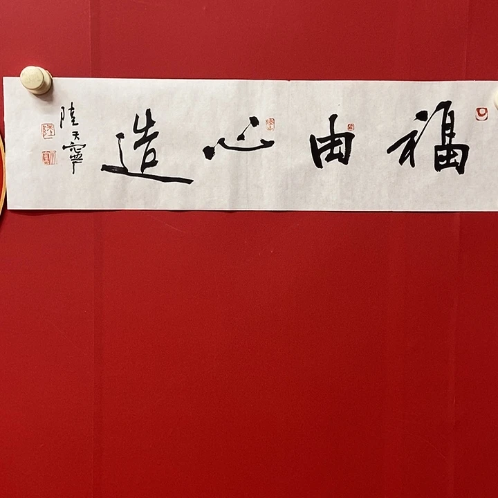 书法陆天宁福有心造
