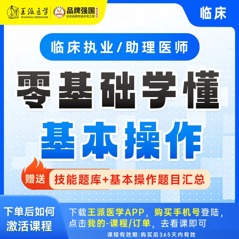 王派零基础学懂基本操作临床