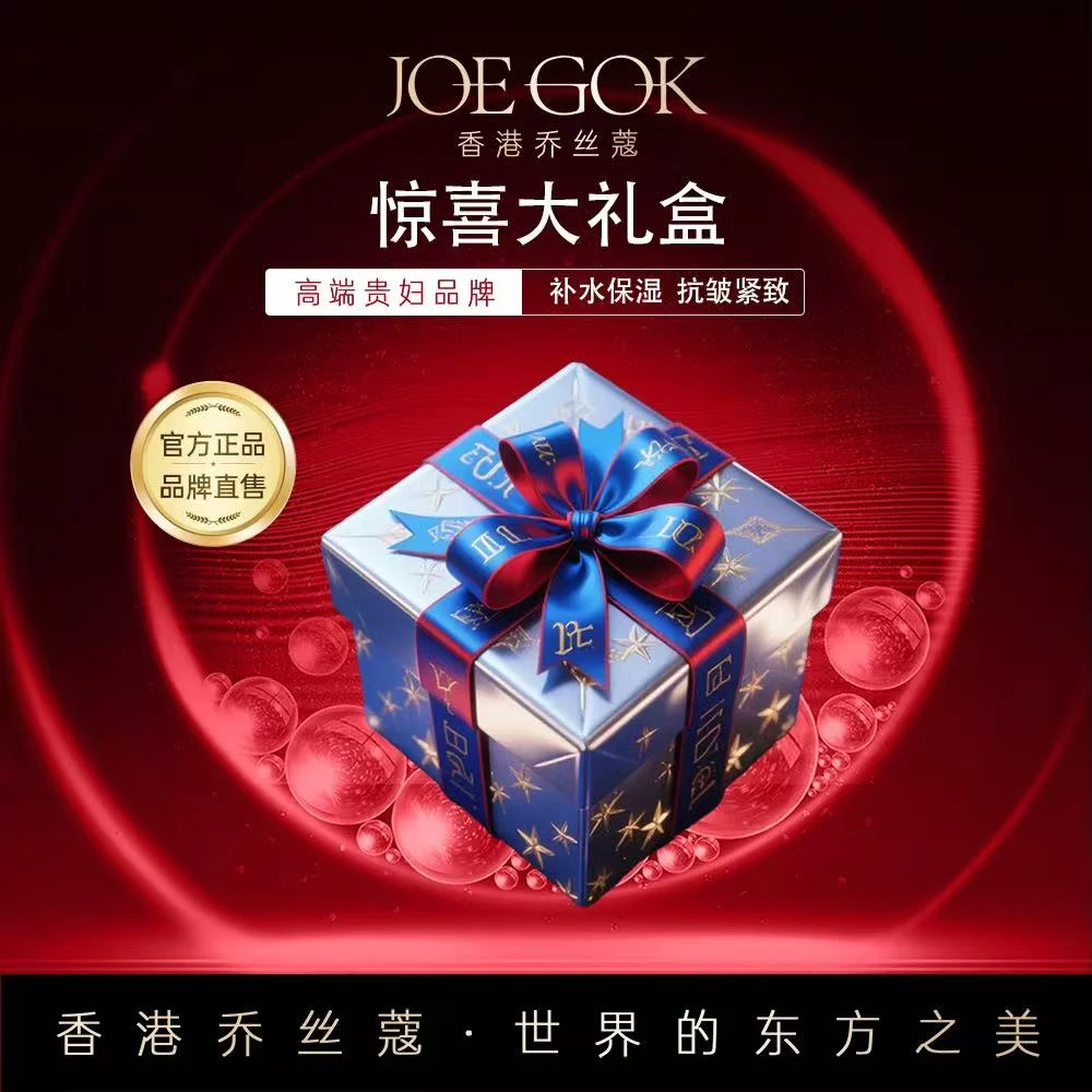 【商场专柜】乔丝蔻惊喜盲盒大礼包GG