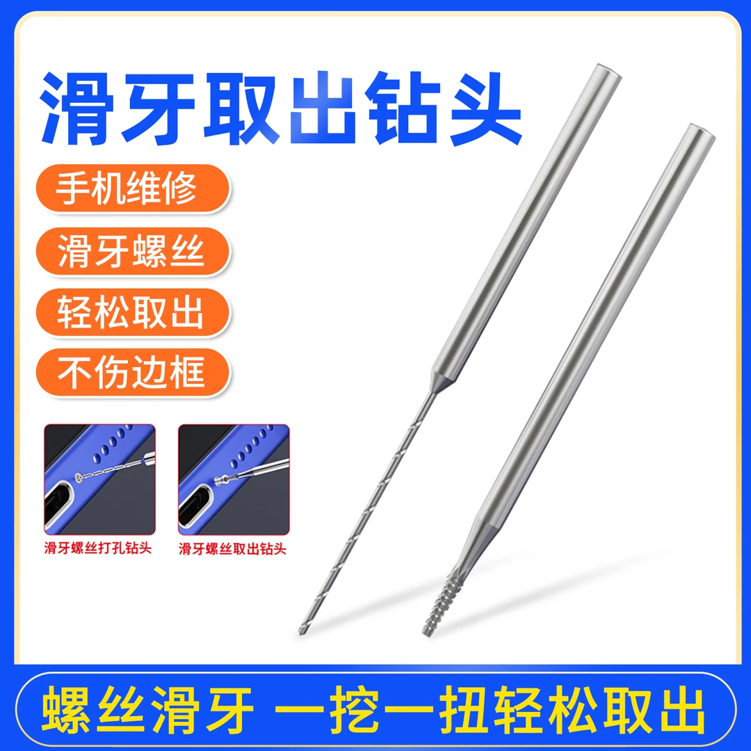 高硬度钨钢滑牙钻头手机维修螺丝滑牙滑丝切割钻头不伤边框手机