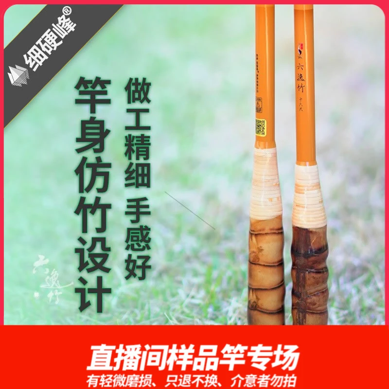 细硬峰六逸竹尊享版鱼竿直播间样竿轻微磨损只退不换，介意者勿拍