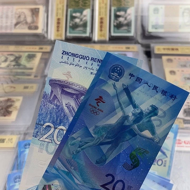 冬奥会并钞雪钞一对 6601。小鑫