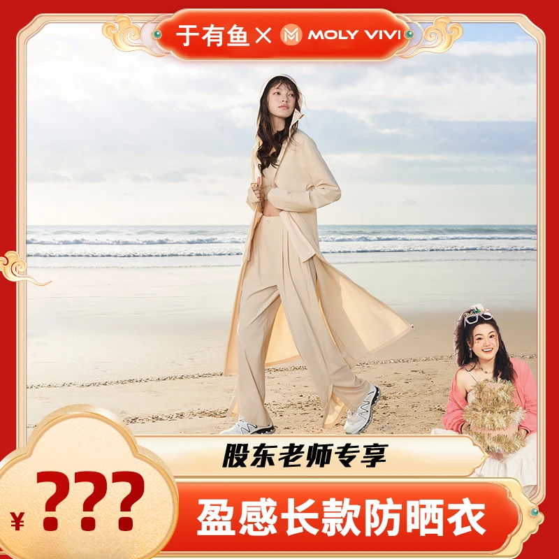 MOLYVIVI盈感长款防晒衣时尚百搭透气防紫外户外运动宽松休闲YRZB