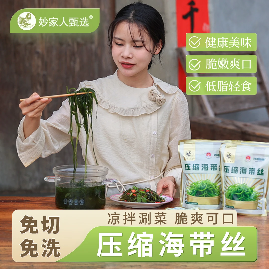妙家人甄选霞浦压缩海带丝无沙免切免洗烘干高泡发独立装凉拌菜