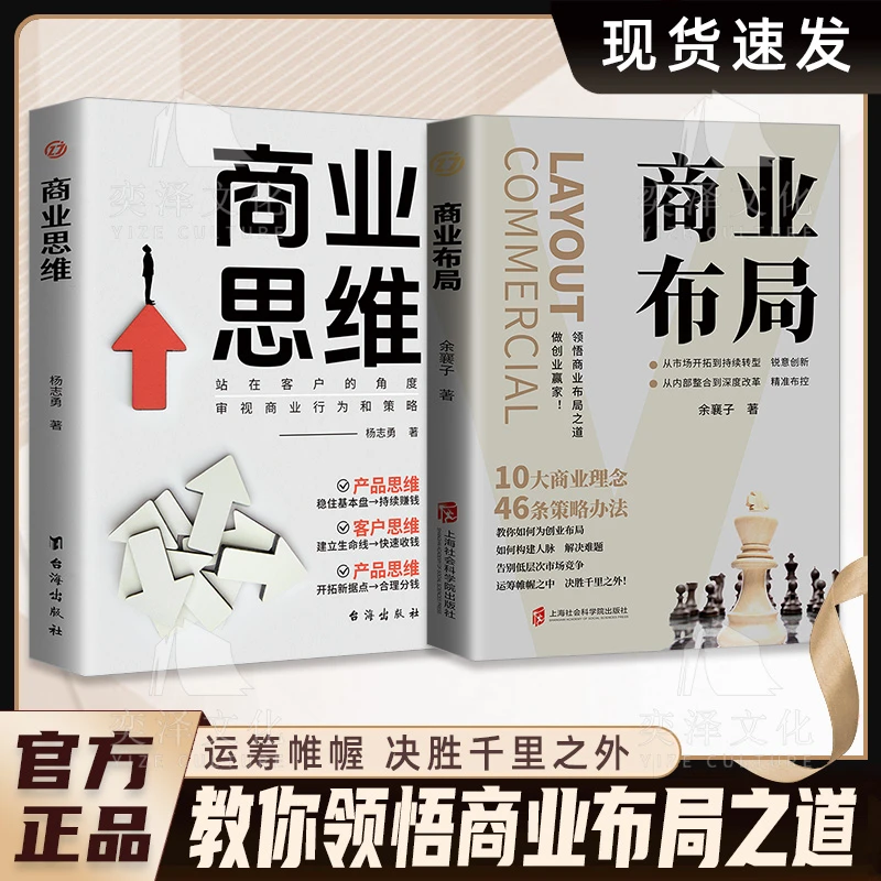 商业思维10大商业理念46条策略办法运筹帷幄之中 决胜千里之外