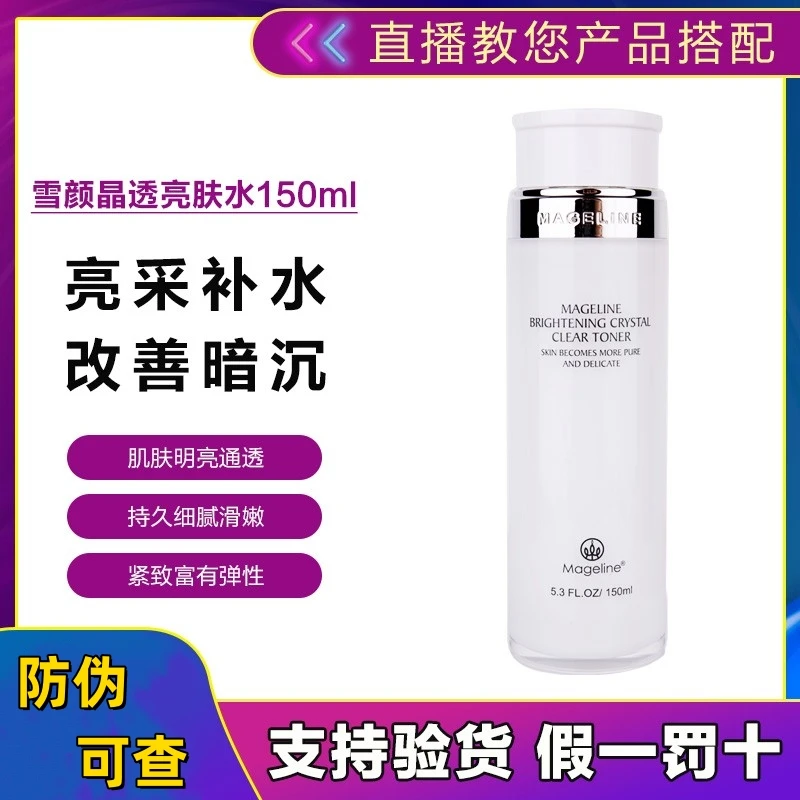 麦吉丽雪颜晶透亮肤水正品改善暗沉提亮肤色补水保湿细致