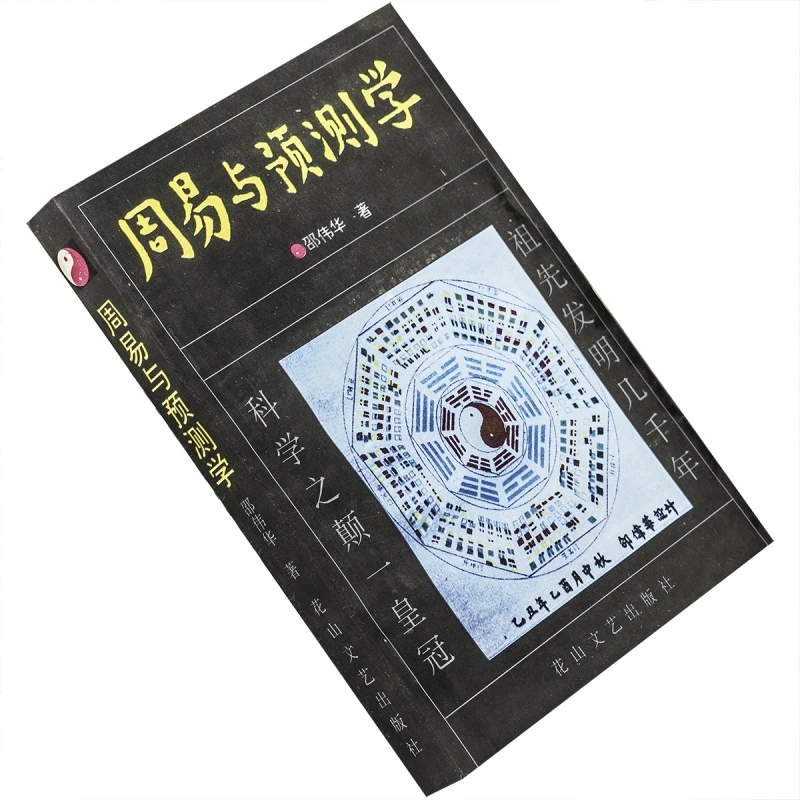 周易与预测学 邵伟华 花山文艺出版社 正版书籍 老版
