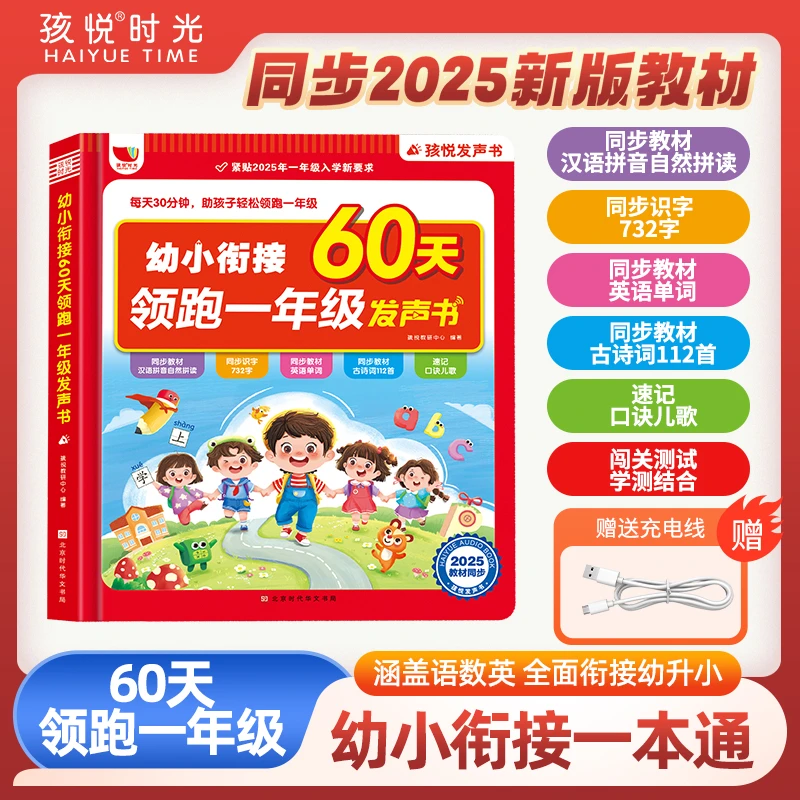 2025新版语数英会说话的幼小衔接60天领跑一年级发声书拼音识字