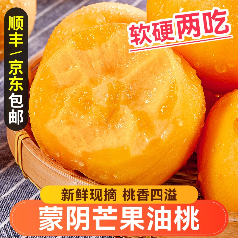 【顺丰京东】蒙阴黄金油桃桃子新鲜水果当季现摘黄肉蜜桃脆甜桃大果