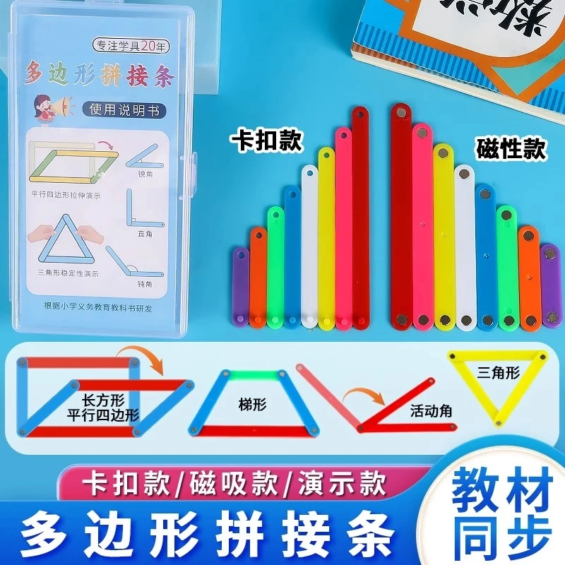 磁性多边形拼接条小学二至四年级四边形几何图形多边形活动角教具